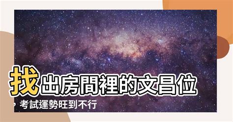 房間的文昌位|【風水特輯】找出「文昌位」學習考試更順遂